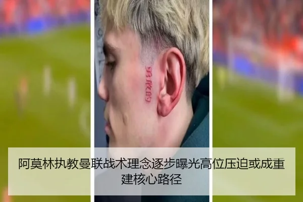 阿莫林执教曼联战术理念逐步曝光高位压迫或成重建核心路径