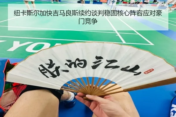 纽卡斯尔加快吉马良斯续约谈判稳固核心阵容应对豪门竞争